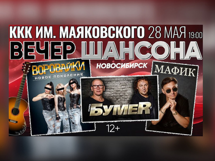 «Вечер шансона» - Большой концерт с участием «Воровайки», Мафика и группы «БумеR»