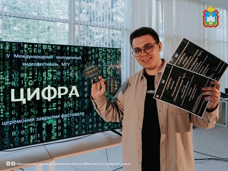 Орловский студент победил на Международном фестивале МГУ «Цифра»