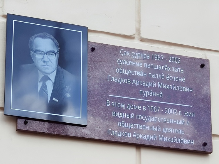 В Чебоксарах открыли мемориальную доску Аркадию Гладкову