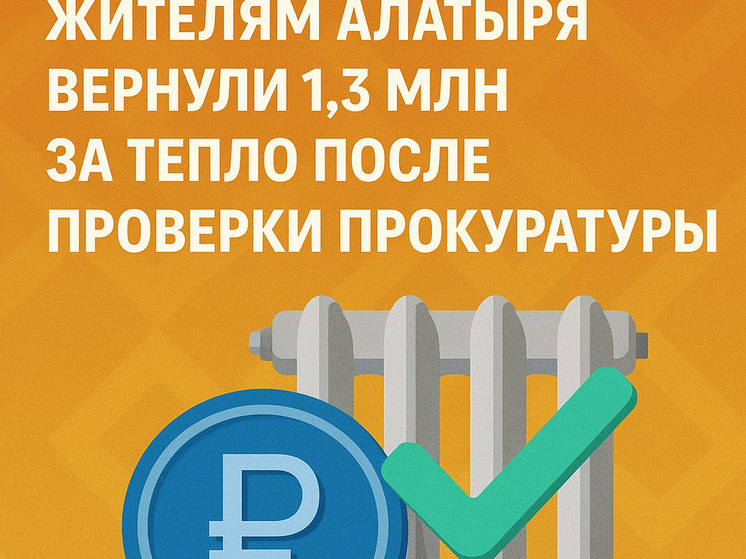 Жителям Алатыря вернули 1,3 млн за тепло после проверки прокуратуры