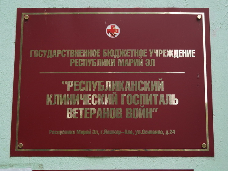 Госпиталь ветеранов войн Марий Эл признан самым доброжелательным в России