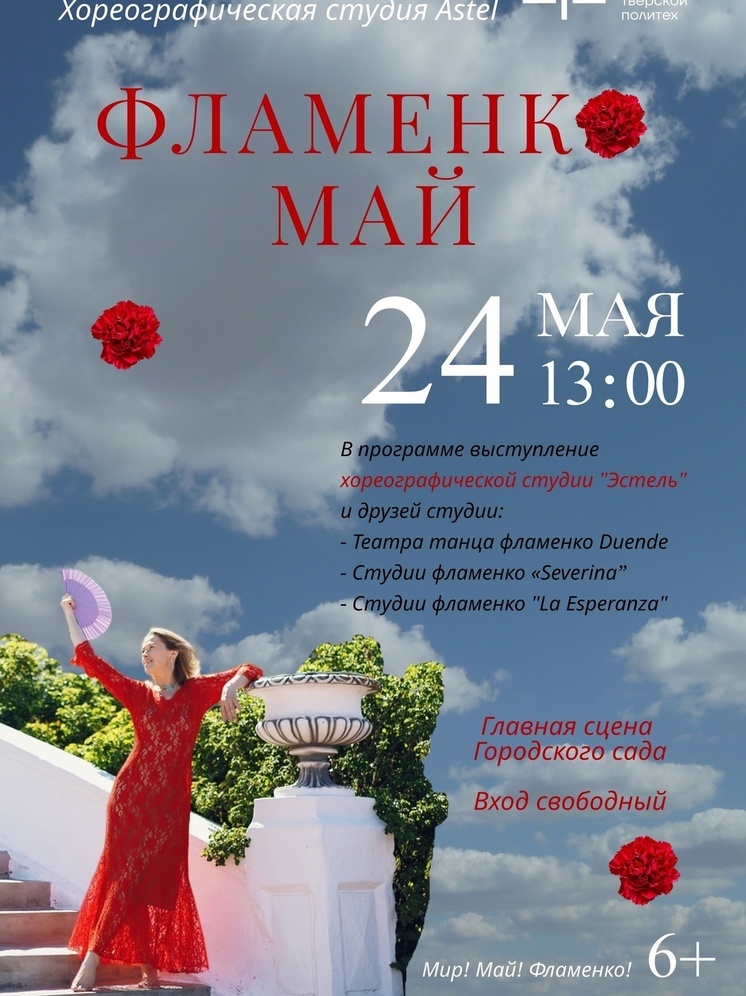 В Твери состоится фестиваль «ФламенкоМай»
