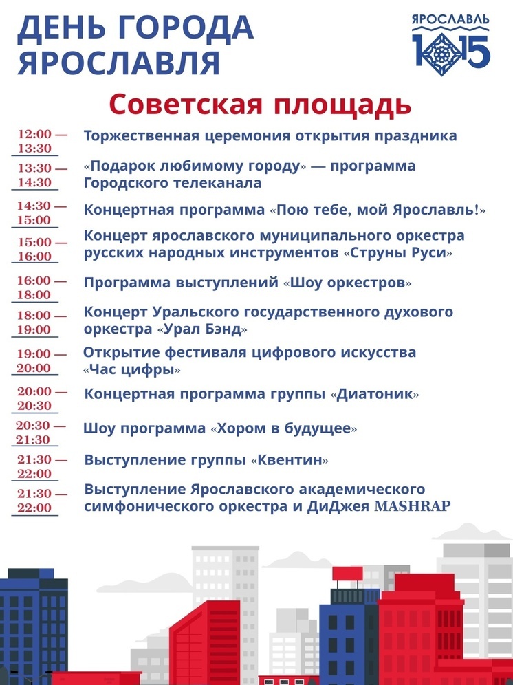 Мэрия Ярославля опубликовала программу на День города