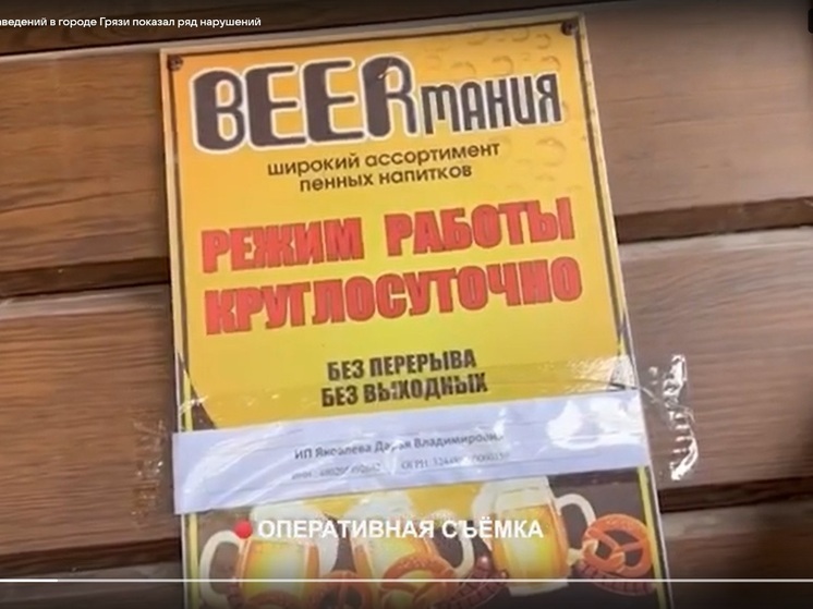 Мониторинг пивных заведений в Грязях выявил нарушения