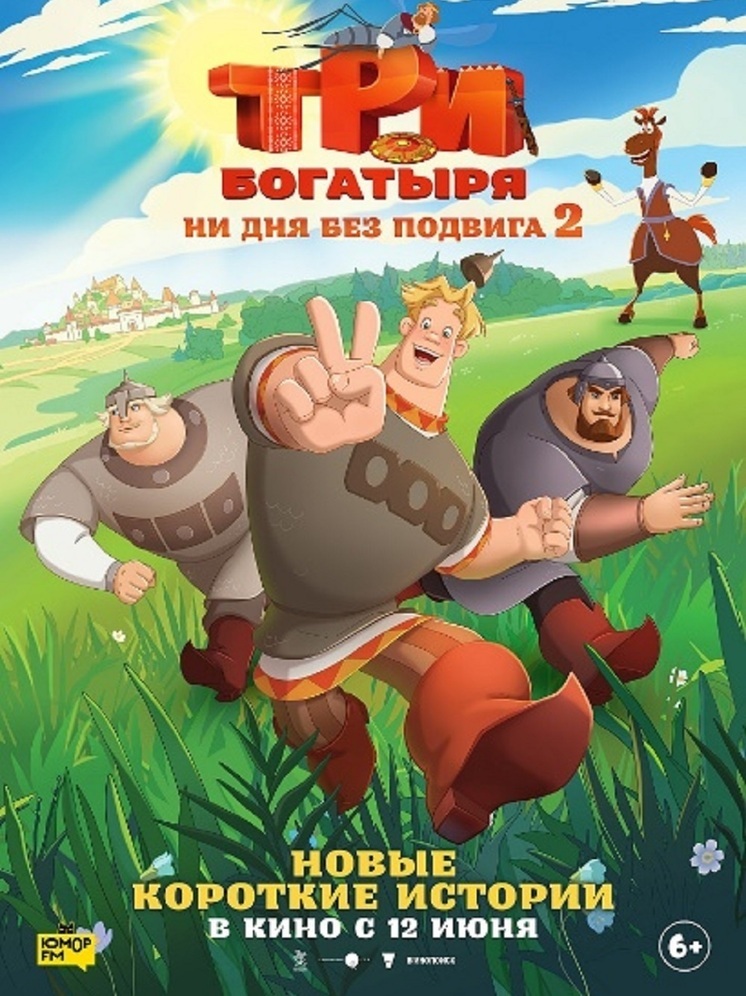 На большие экраны новый киновыпуск "ТРИ БОГАТЫРЯ. НИ ДНЯ БЕЗ ПОДВИГА 2"