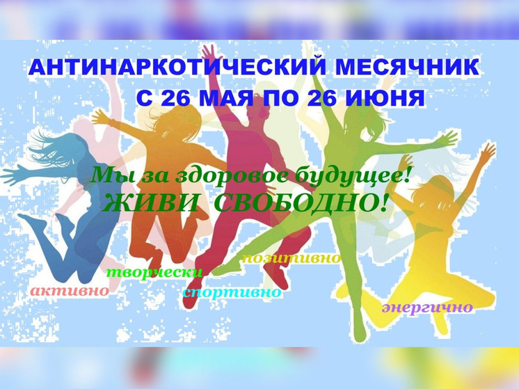 В Пензенской области объявлен антинаркотический месячник