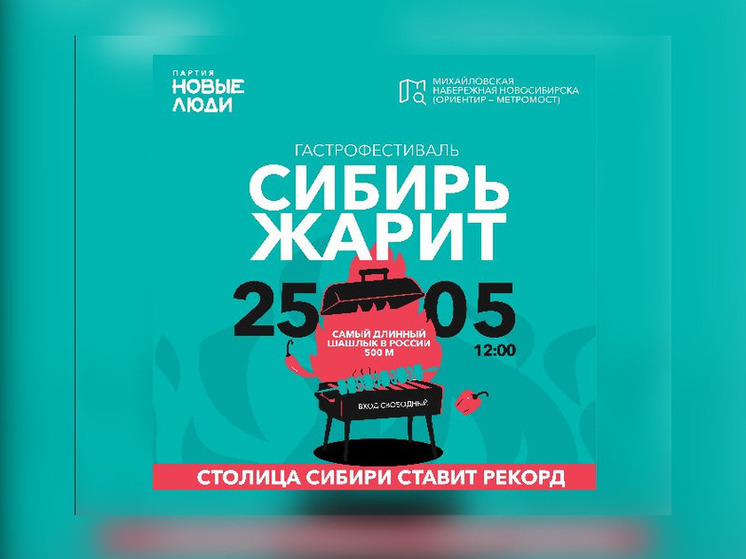 Гастростолица России: в Новосибирске партия «Новые люди» приготовит самый длинный в России шашлык