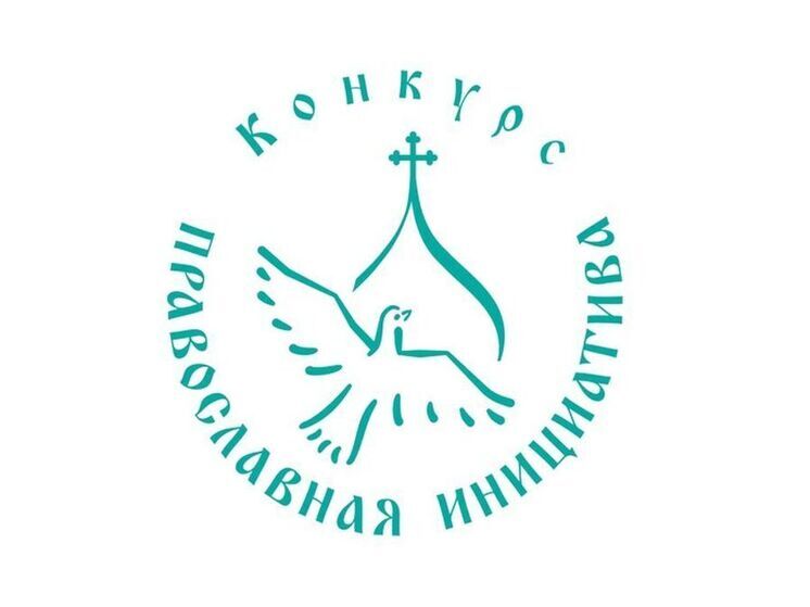 Подведены итоги Ежегодного конкурса «Православная инициатива-2025»