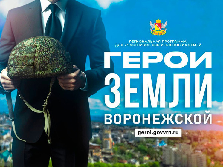Обучение по программе «Герои земли Воронежской» стартует в сентябре