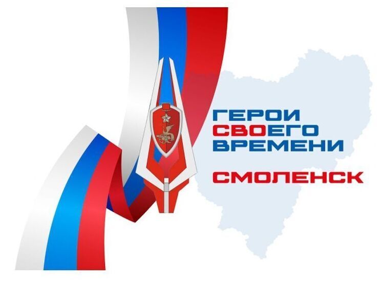 Заработал новый телефон «горячей линии» проекта "Герои СВОего времени Смоленск"