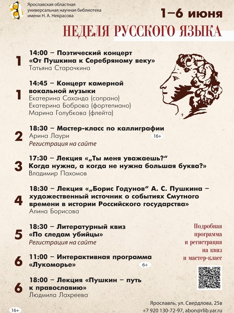 Неделя русского языка пройдет в ярославской библиотеке