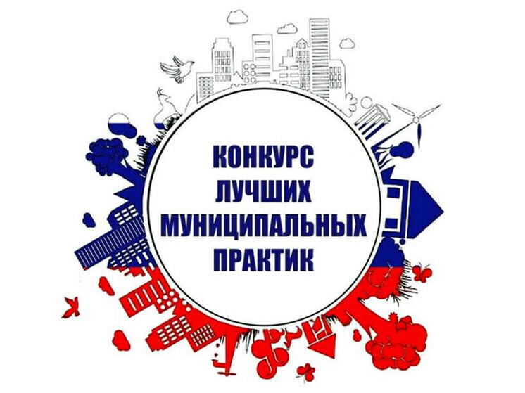 Стартовал обновлённый конкурс «Лучшая муниципальная практика»