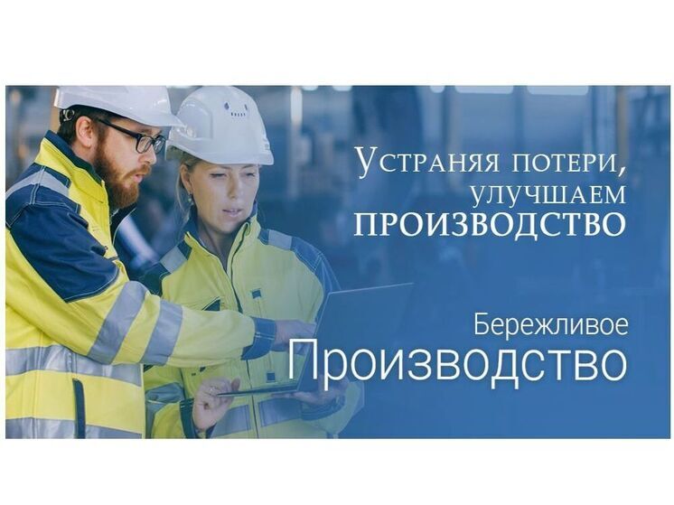 Эксперты Регионального центра компетенций для каждого смоленского предприятия составляют уникальный «рецепт» бережливых технологий