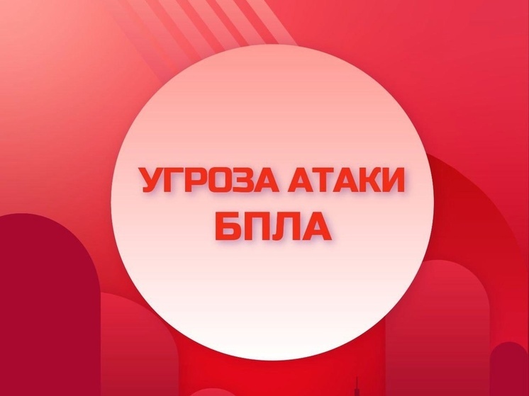 В Ельце и Елецком районе объявлен красный уровень "Угроза атаки БПЛА"
