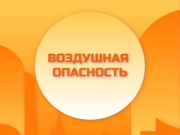 В Липецкой области вводится режим воздушной опасности