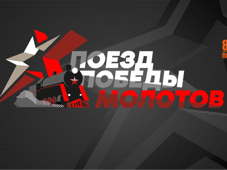 На этой неделе «Поезд Победы «Молотов» посетит Краснокамск