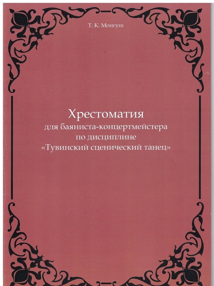 Новинка для баянистов-концертмейстеров и всех любителей тувинской культуры