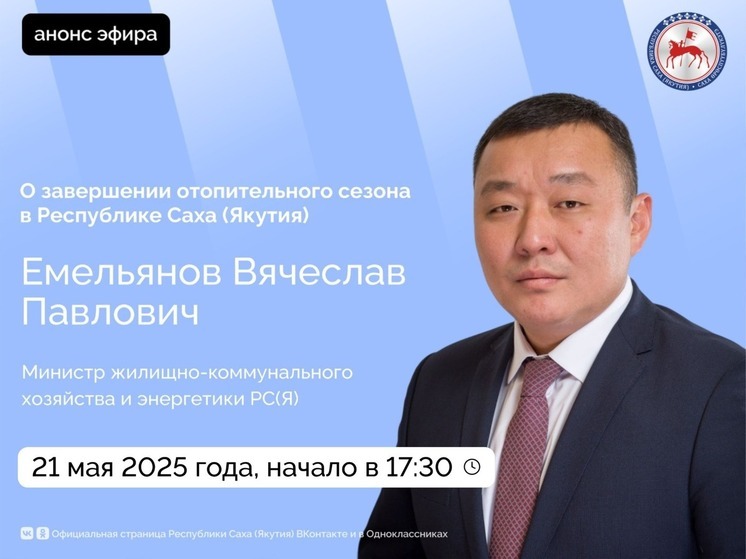 В Якутии пройдет прямой эфир о завершении отопительного сезона