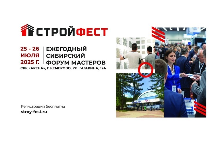 Летом в Кузбассе пройдёт форум "СТРОЙФЕСТ"