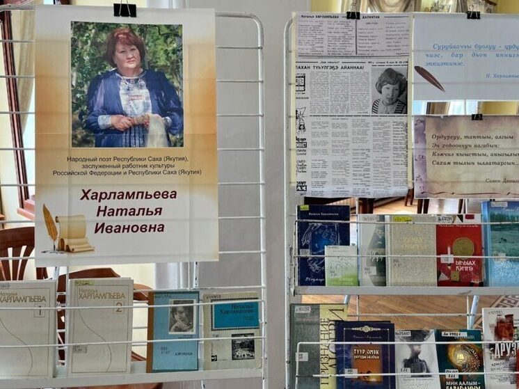 В Нацбиблиотеке состоялась передача книг народного поэта Якутии Натальи Харлампьевой