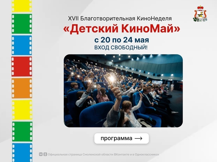 В Смоленске стартовала XVII Благотворительная КиноНеделя «Детский КиноМай»