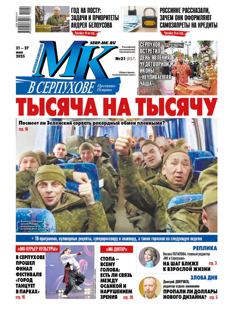Что почитать в свежем выпуске «МК в Серпухове»?