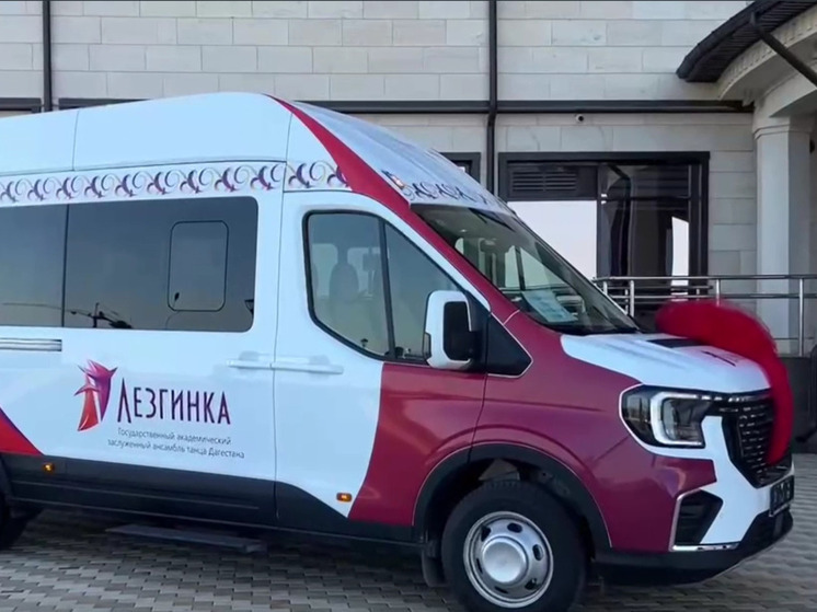 Глава Дагестана подарил юным артистам ансамбля "Лезгинка" новый микроавтобус