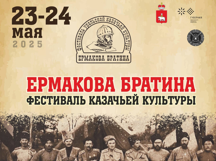 23 и 24 мая в Пермском доме народного творчества «Губерния» состоится фестиваль казачьей культуры «Ермакова братина»