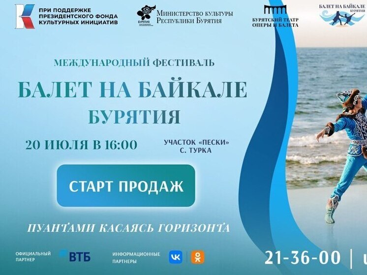 Старт продаж на покупку билетов на третий день фестиваля «Балет на Байкале. Бурятия»