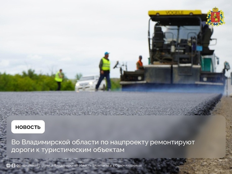 Во Владимирской области запланирован ремонт 40 км автодорог