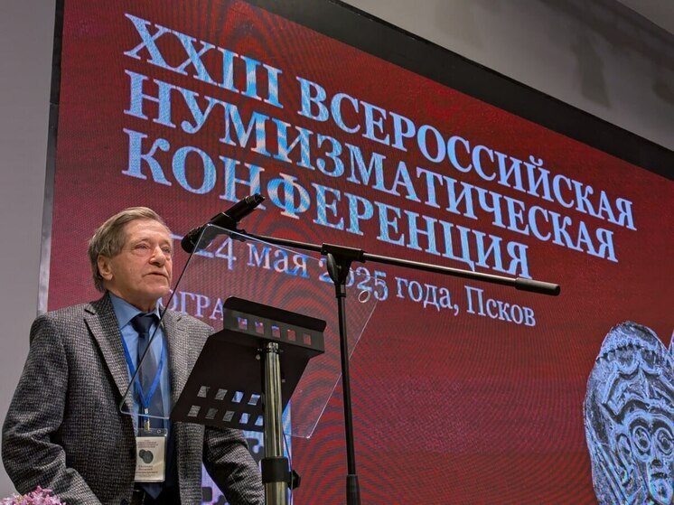 XXIII Всероссийская нумизматическая конференция продолжается в Пскове
