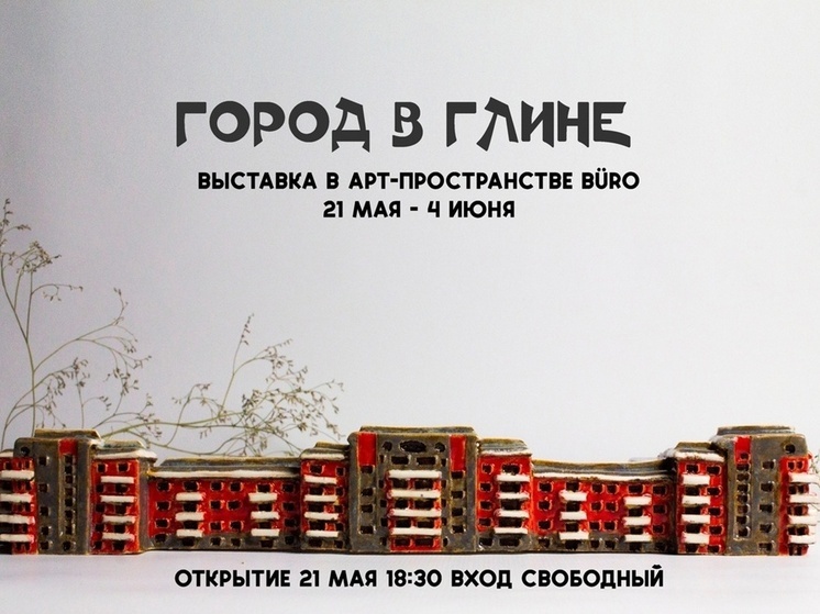 В Иванове открывается выставка «Город в глине»