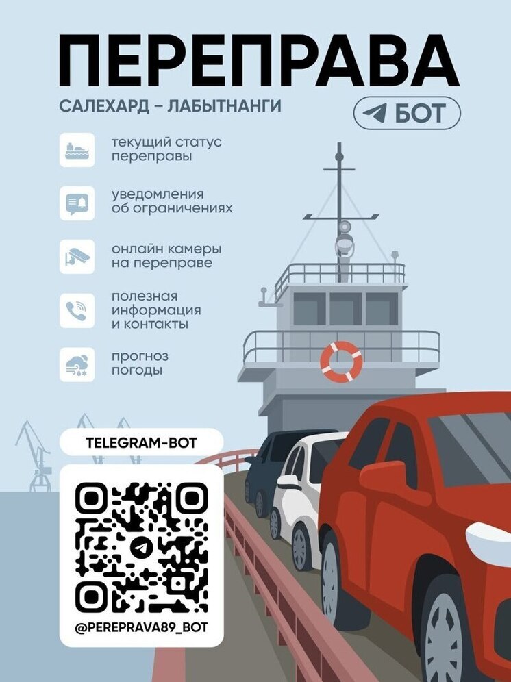 На Ямале создали бот, который отслеживает переправу Салехард-Лабытнанги