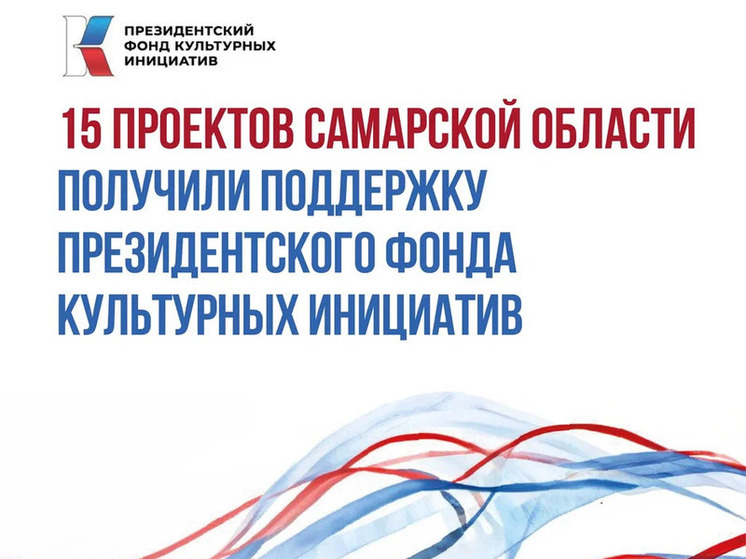 15 проектов из Самарской области выиграли гранты Президентского фонда культурных инициатив