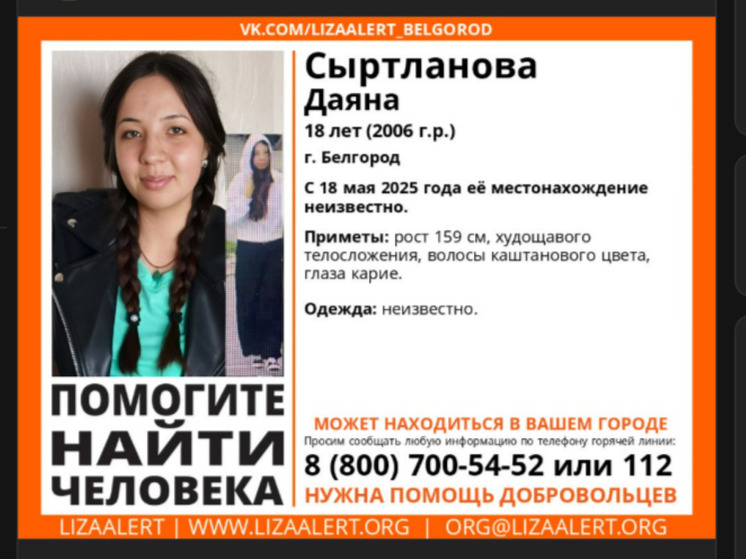 В Белгороде пропала 18-летняя девушка невысокого роста