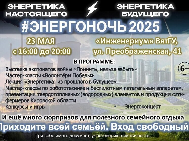 Кировские энергетики приглашают на #Энергоночь2025