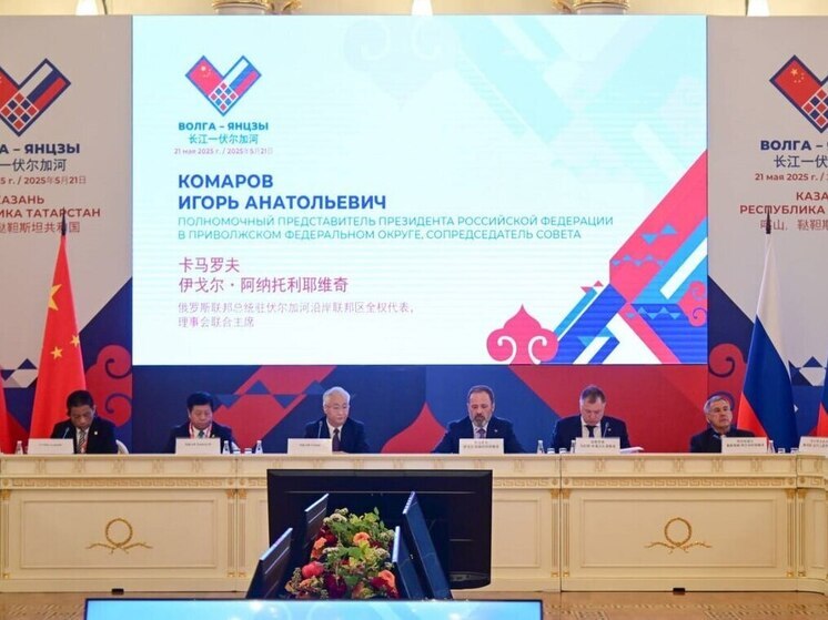 В столице Татарстана, Казани, состоялось важное событие, которое определит вектор развития российско-китайских отношений на ближайшие годы – пятое заседание Совета по межрегиональному сотрудничеству «Волга-Янцзы»