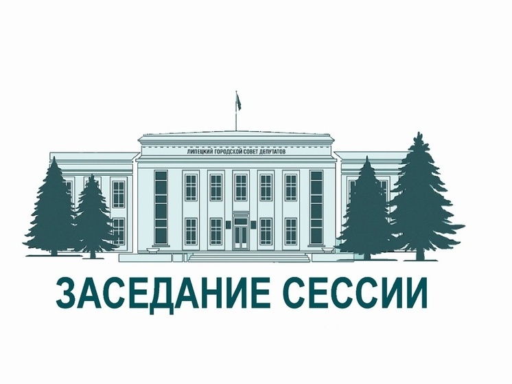 Что сделано в Липецке за год: отчет мэра на сессии Городского Совета
