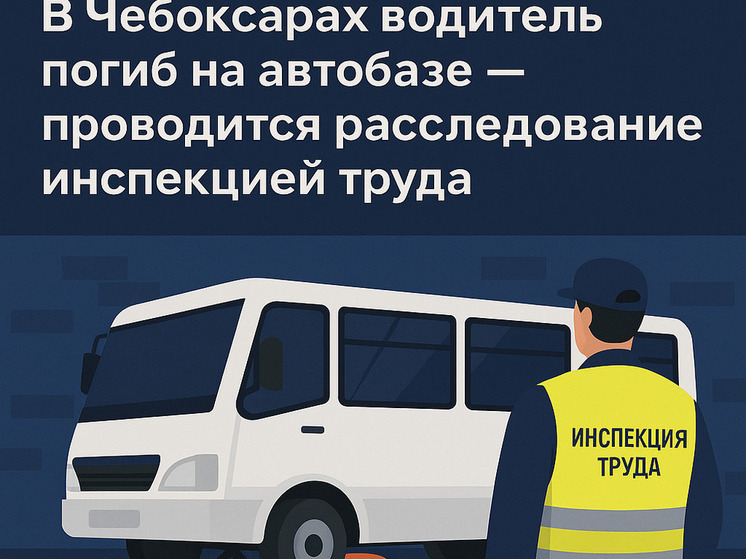 В Чебоксарах водитель погиб на автобазе — проводится расследование