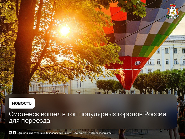 Смоленск стал популярным городом России для переезда
