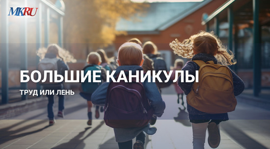 Психолог рассказал о пользе длинных летних каникул: видео 