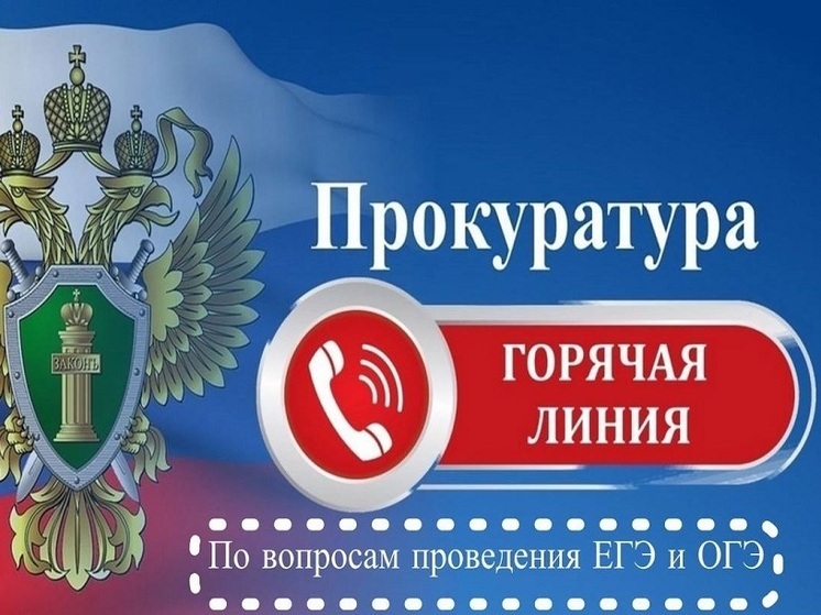 Рязанская прокуратура открыла «горячую линию» по вопросам ОГЭ и ЕГЭ