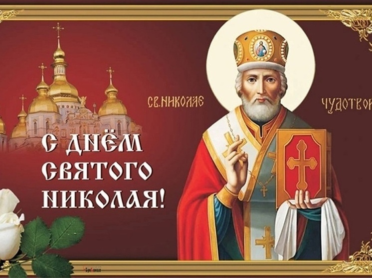 День Николая Чудотворца 22 мая: много душевных картинок и открыток с добрыми словами