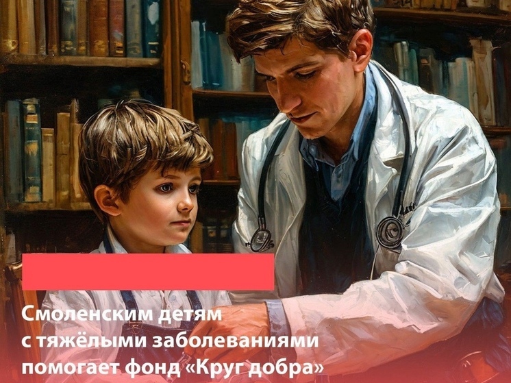 У фонда «Круг добра» в Смоленской области с начала года появилось 10 новых подопечных