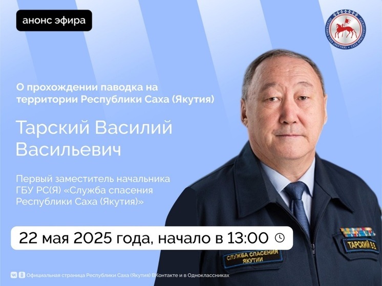 Первый заместитель службы спасения Якутии проведет прямой эфир о паводке