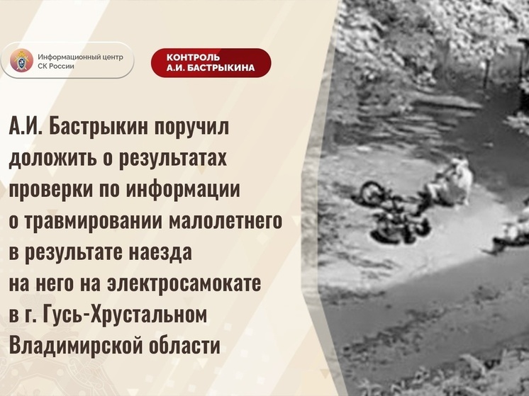 Следком проводит проверку по ДТП с самокатом в Гусь-Хрустальном