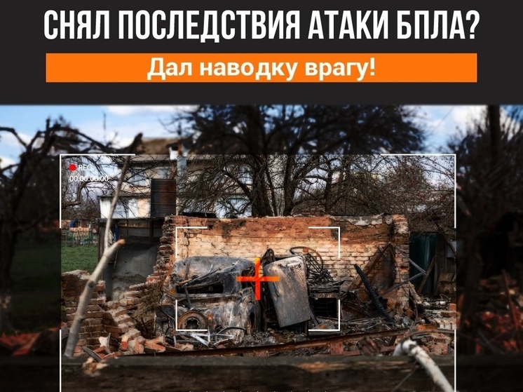 Орловчанам напомнили о запрете на съёмку атак БПЛА