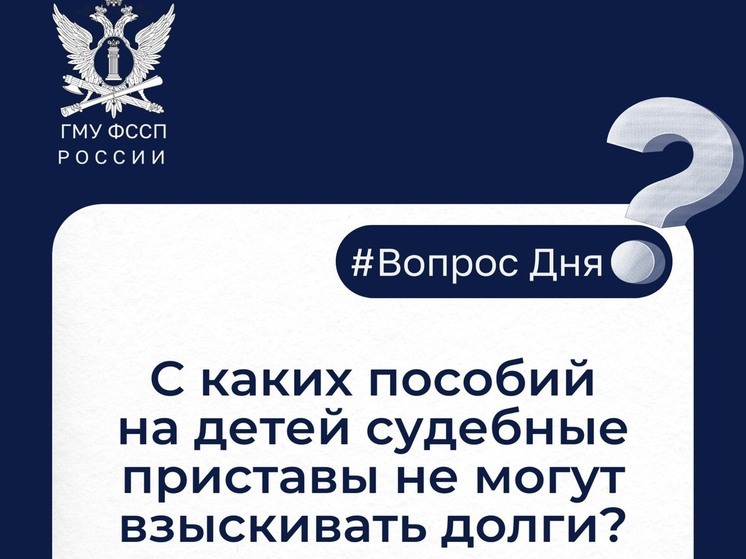 С каких пособий на детей судебные приставы не могут взыскивать долги