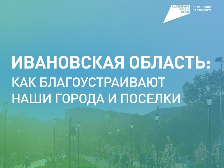 Ивановцев приглашают выбрать территории для благоустройства