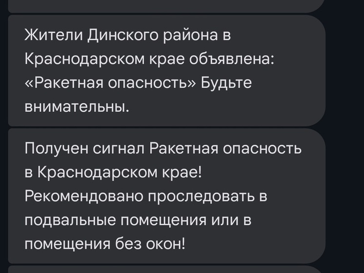 Жителям Кубани приходят сообщения о ракетной опасности от РСЧС